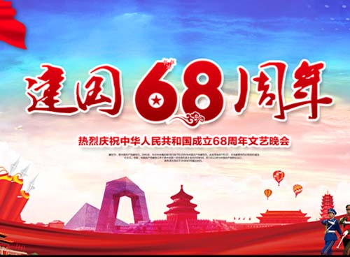 祝福偉大祖國繁榮昌盛 一一熱烈慶祝中華人民共和國成立68周年， 湖南天欣集團 國旗下的敬禮！