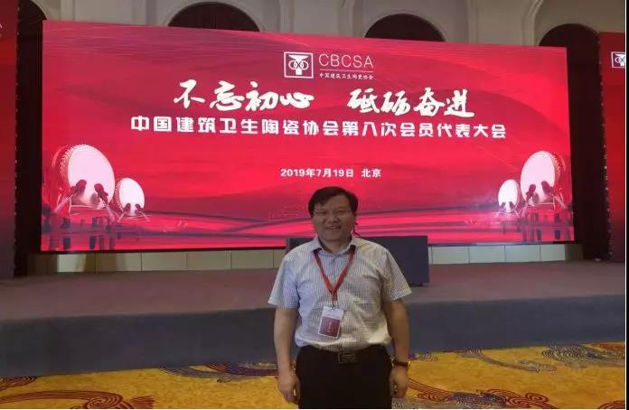 王五星董事長當選中國建筑衛生陶瓷協會副會長